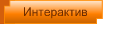 Интерактив